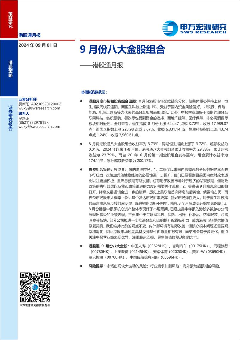 《港股通月报：9＋月份八大金股组合-240901-申万宏源-12页》 - 第1页预览图