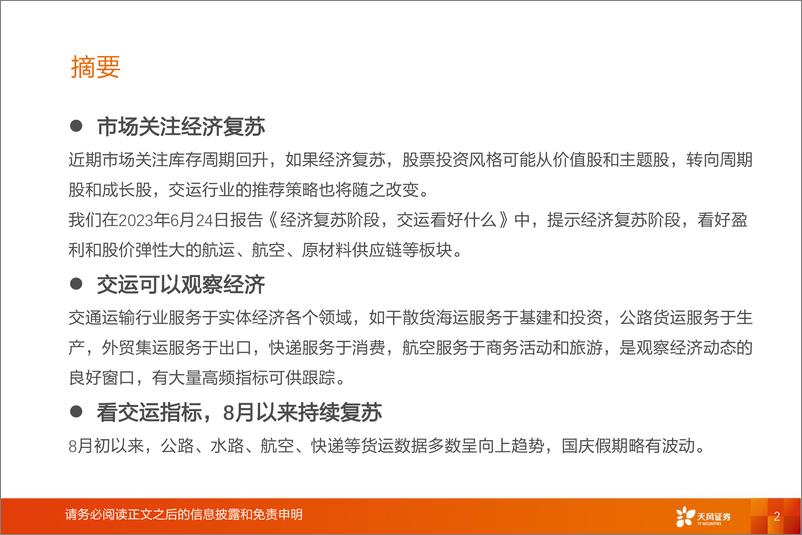 《交通运输行业专题研究：交运看经济，10月趋势复苏，假期增速波动-20231103-天风证券-21页》 - 第3页预览图