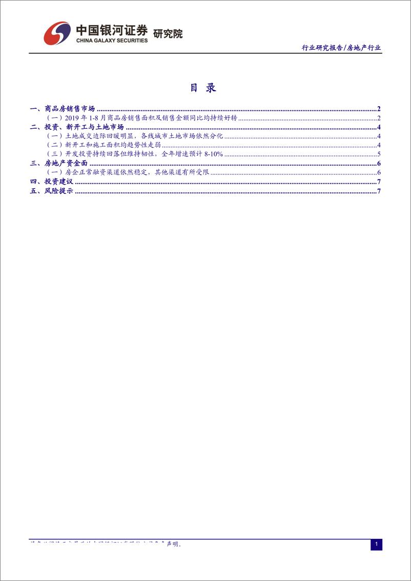 《房地产行业国家统计局8月份行业数据跟踪：销售韧性较强，融资环境有望边际回暖-20190917-银河证券-11页》 - 第3页预览图