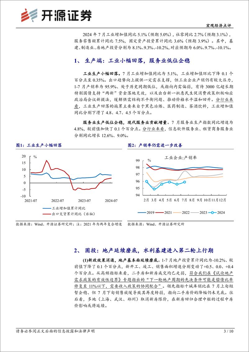 《兼评7月经济数据：一线城市消费走弱的两点成因-240816-开源证券-10页》 - 第3页预览图