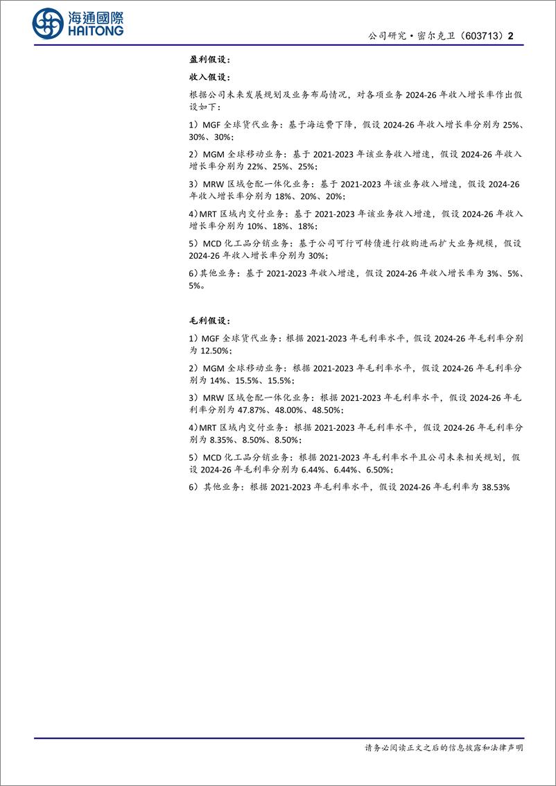 《密尔克卫-603713.SH-公司年报点评：2024Q1扣非后净利润同比增长37.69%，发布2024年股票期权与限制性股票激励计划（草案）-20240416-海通国际-13页》 - 第2页预览图