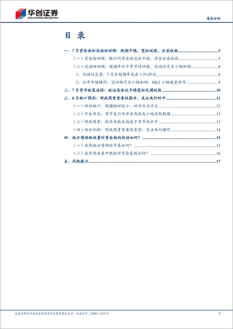 《【债券分析】8月流动性月报：地方债供给加速对资金面的扰动如何？-20230806-华创证券-20页》 - 第3页预览图