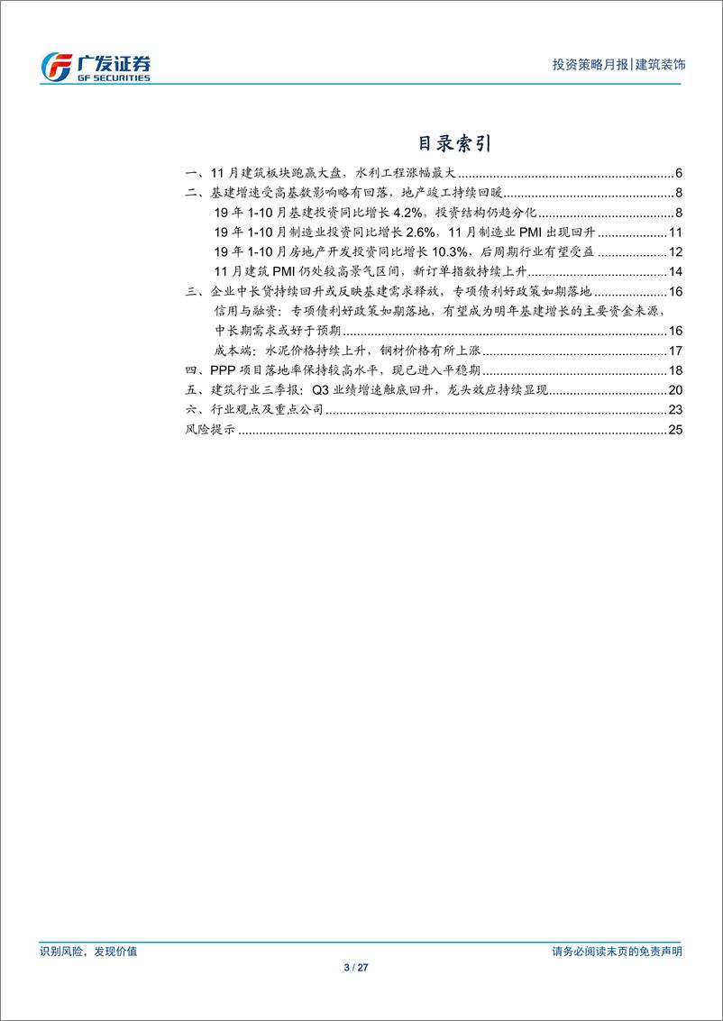 《建筑装饰行业月度分析报告：专项债利好政策如期落地，关注景气度向好的细分领域龙头-20191202-广发证券-27页》 - 第4页预览图