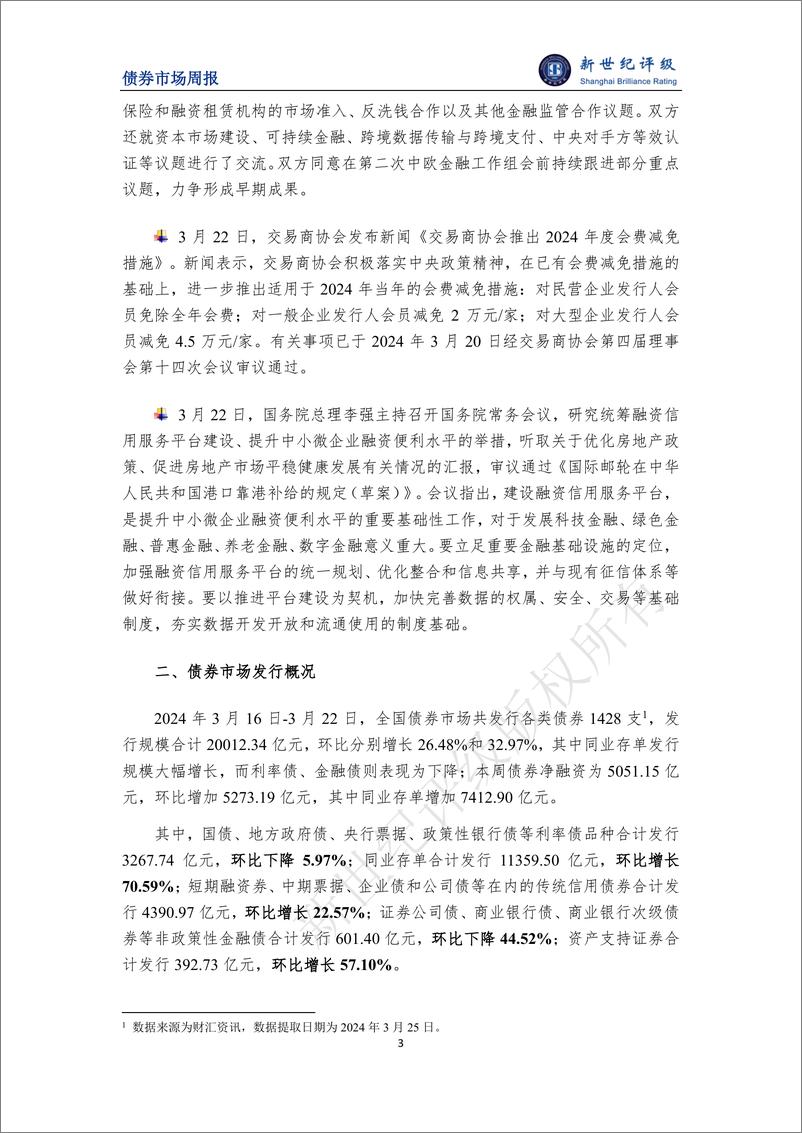 《新世纪评级：联合市场化评价办法发布 信用评级业统一管理力度加强——债券市场周报（2024_3_16-3_22）》 - 第3页预览图