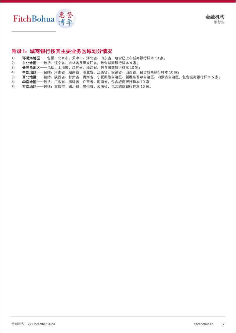 《2024 年商业银行信用展望 城商银行》 - 第7页预览图