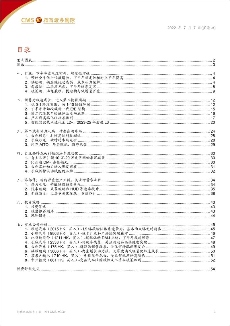 《汽车汽配行业2022下半年展望：新势力极速成长，自主龙头加速混动化-20220707-招商证券（香港）-55页》 - 第4页预览图