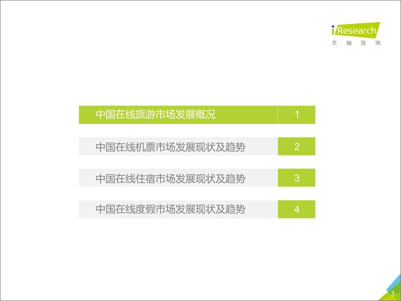 《2017年中国在线旅游度假行业研究报告》 - 第3页预览图