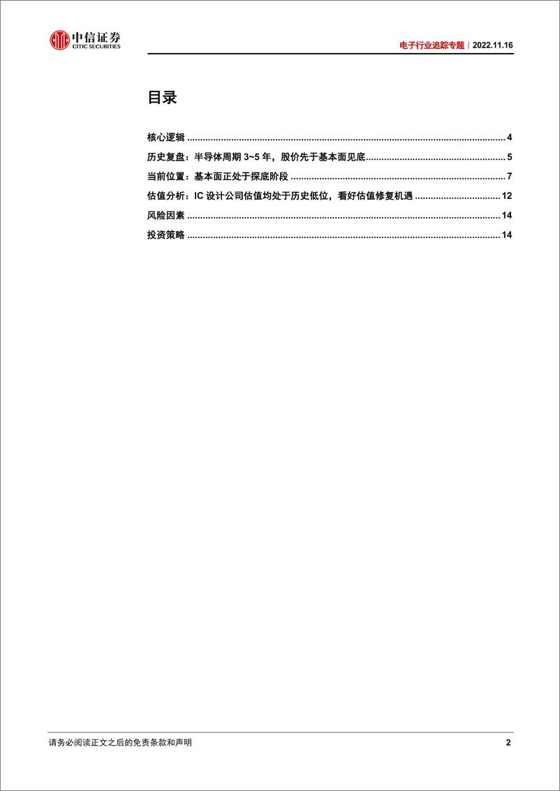 《电子行业深度跟踪报告：看好优质IC设计公司迎来估值修复机遇-20221116-中信证券-20页》 - 第3页预览图