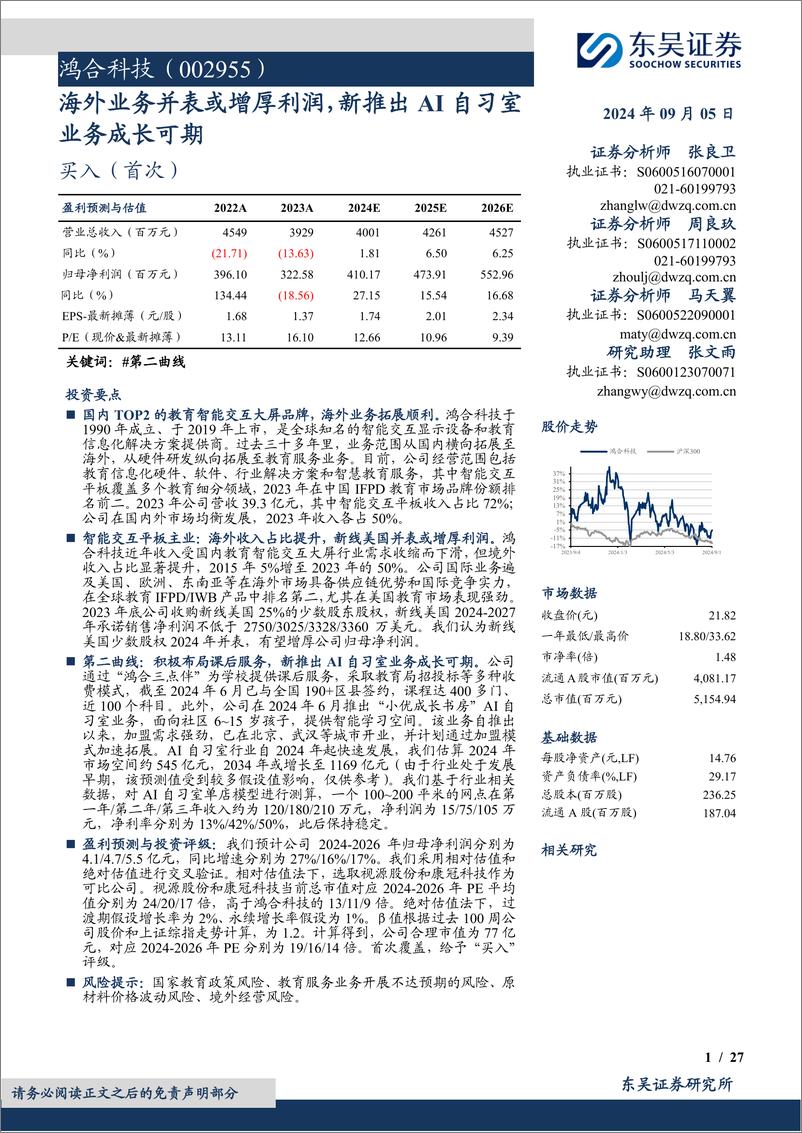 《鸿合科技(002955)海外业务并表或增厚利润，新推出AI自习室业务成长可期-240905-东吴证券-27页》 - 第1页预览图