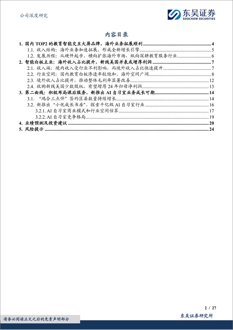 《鸿合科技(002955)海外业务并表或增厚利润，新推出AI自习室业务成长可期-240905-东吴证券-27页》 - 第2页预览图