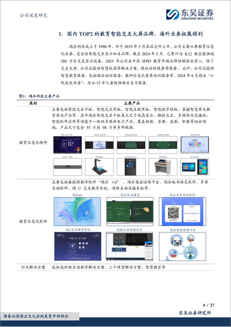 《鸿合科技(002955)海外业务并表或增厚利润，新推出AI自习室业务成长可期-240905-东吴证券-27页》 - 第4页预览图