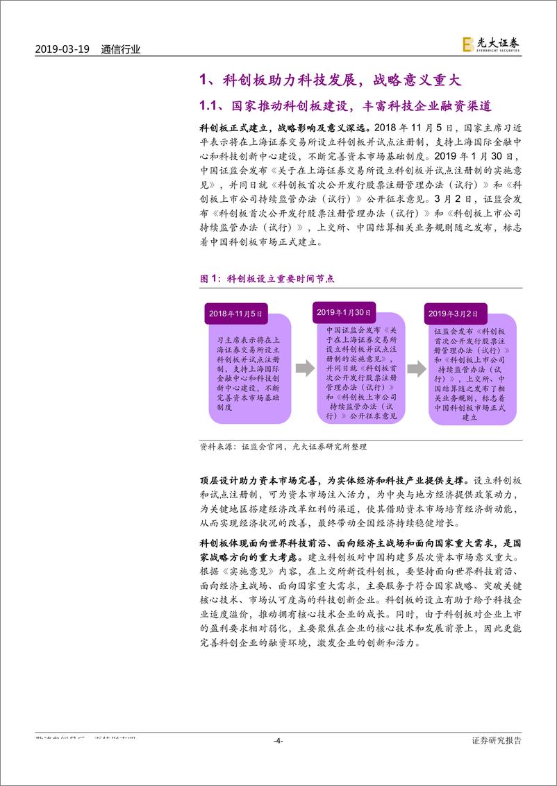 《通信行业科创板专题报告之一：科创板助力产业升级，估值体系或将重构-20190319-光大证券-30页》 - 第5页预览图