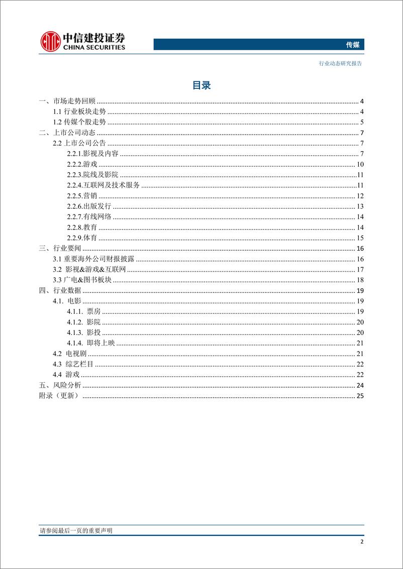 《传媒行业：中信出版即将IPO上会，关注6月重点新游戏上线及进口电影上映表现-20190602-中信建投-28页》 - 第4页预览图