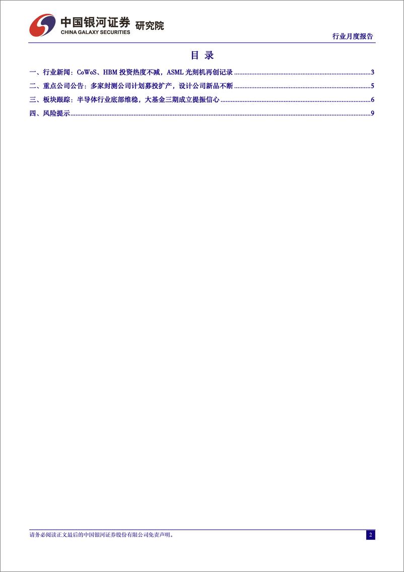 《半导体行业月度报告：CoWoS、＋HBM投资热度不减，大基金三期成立提振信心-240530-银河证券-11页》 - 第2页预览图