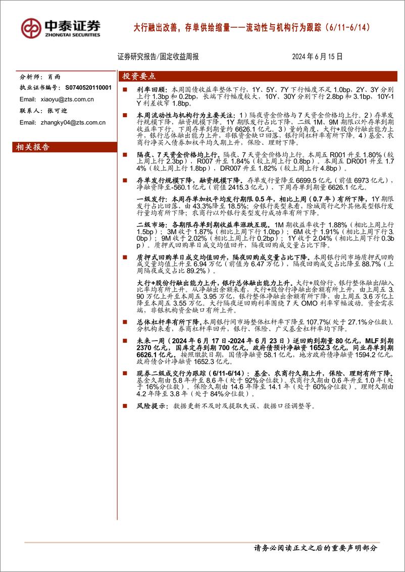 《流动性与机构行为跟踪：大行融出改善，存单供给缩量-240615-中泰证券-13页》 - 第1页预览图