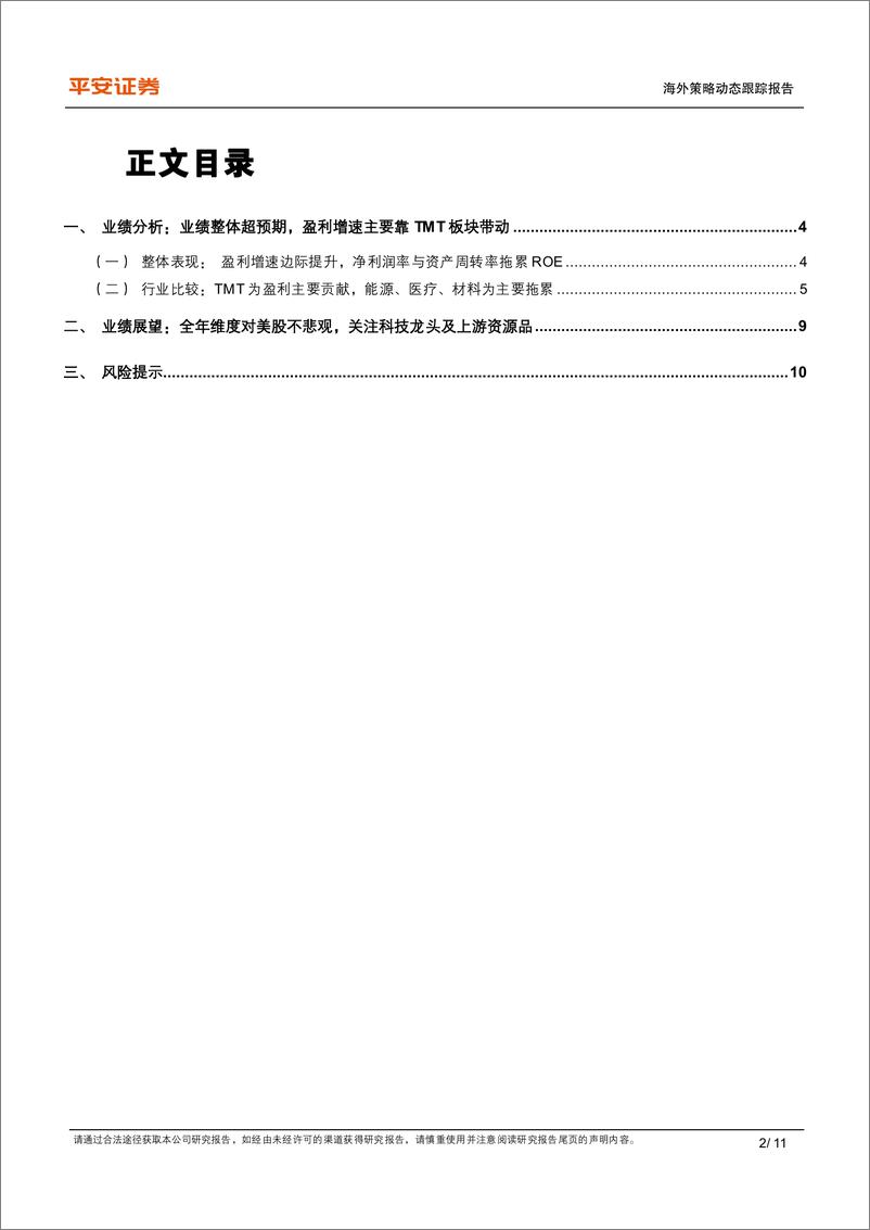 《美股2024Q1业绩综述：整体业绩盈利超预期，TMT板块领涨-240602-平安证券-11页》 - 第2页预览图