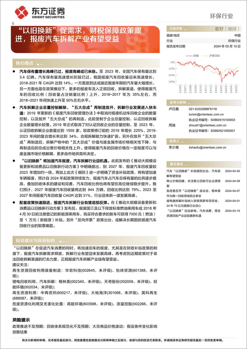 《环保行业深度报告：“以旧换新”促需求，财税保障政策跟进，报废汽车拆解产业有望受益-240515-东方证券-20页》 - 第1页预览图