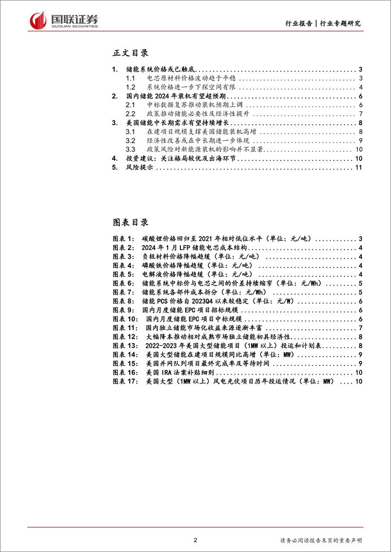 《电力设备行业专题研究：储能景气度底部回升-240414-国联证券-12页》 - 第2页预览图