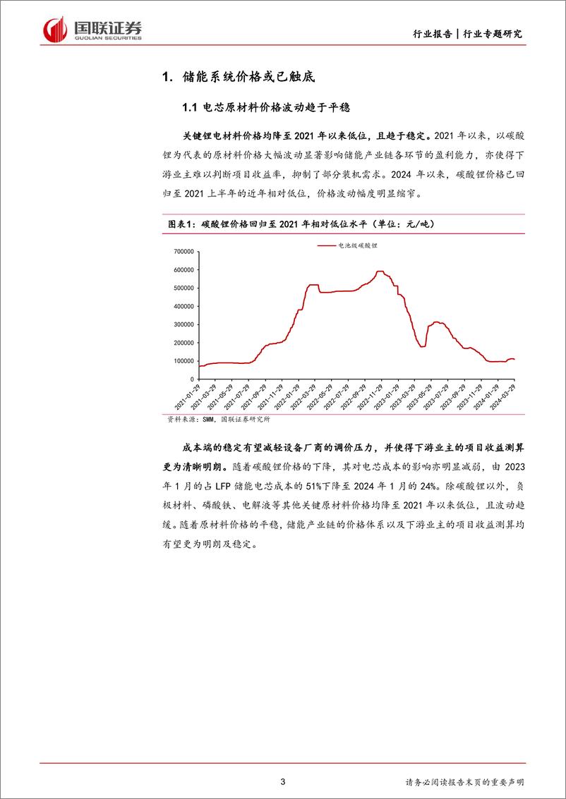 《电力设备行业专题研究：储能景气度底部回升-240414-国联证券-12页》 - 第3页预览图