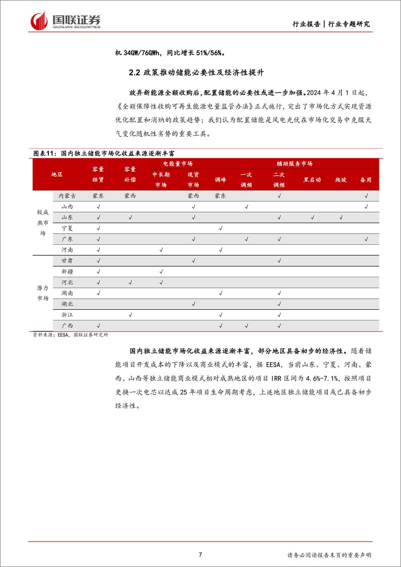 《电力设备行业专题研究：储能景气度底部回升-240414-国联证券-12页》 - 第7页预览图