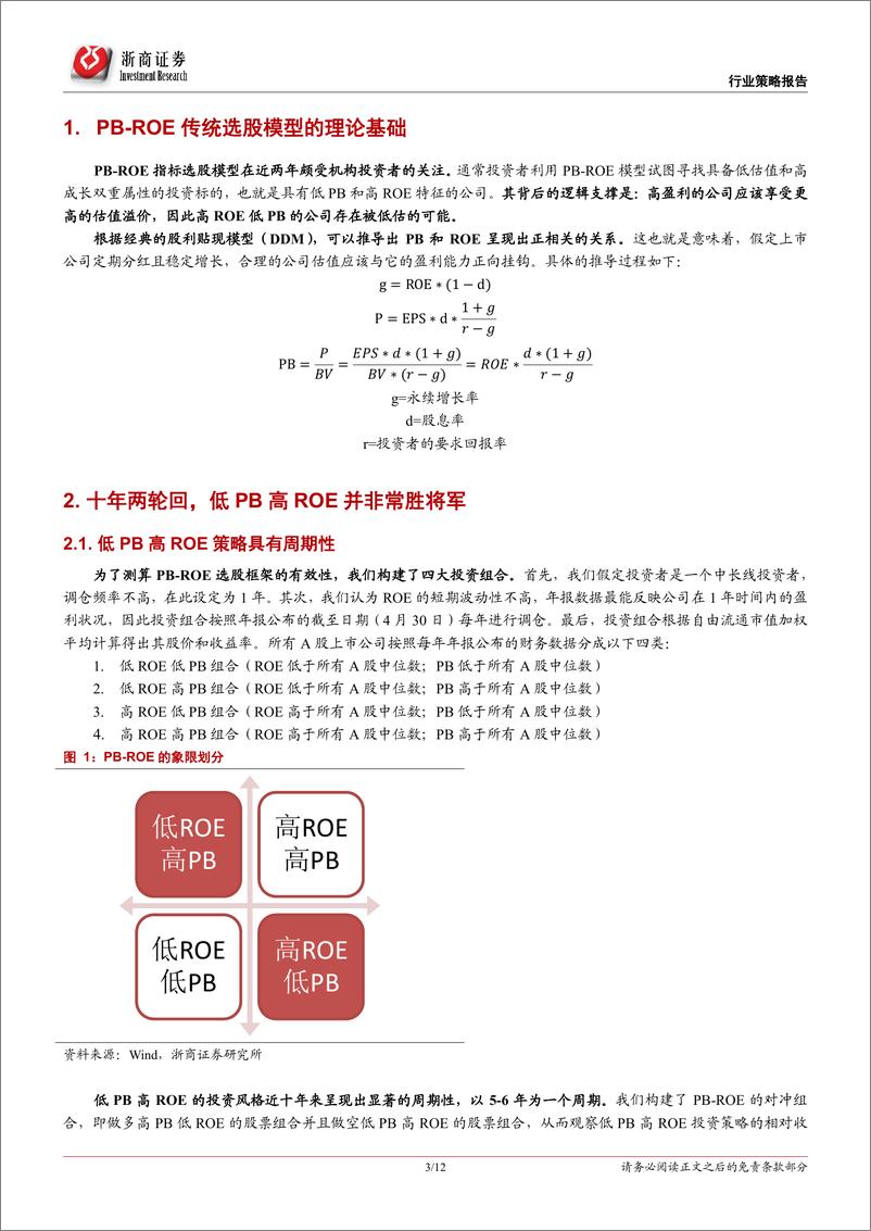 《传统PB~ROE投资框架的思考：低PB低ROE策略攻守兼备，建议关注低估值成长股-20190114-浙商证券-12页》 - 第4页预览图