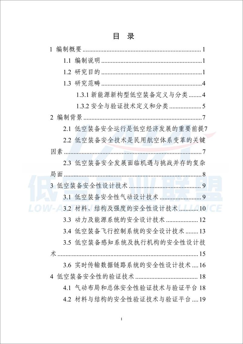 《新能源新构型低空装备安全技术体系报告_2024版_》 - 第5页预览图