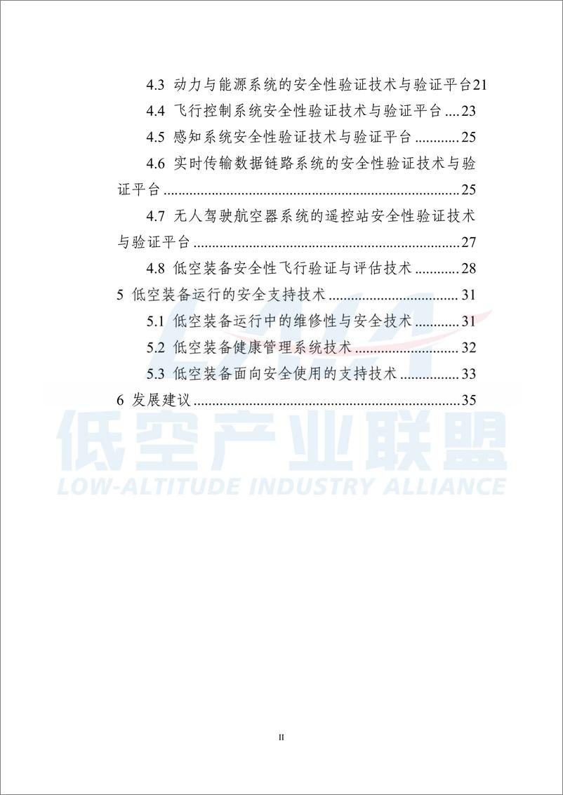 《新能源新构型低空装备安全技术体系报告_2024版_》 - 第6页预览图