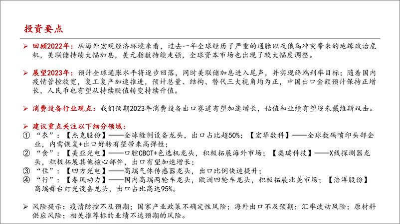 《消费设备行业深度②：通胀逐步回落、加息进入尾声，关注消费设备出口机会-20230224-中泰证券-27页》 - 第3页预览图