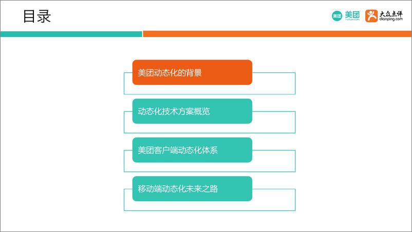 Qcon北京2018--《美团客户端动态化实践》--方锦涛 - 第4页预览图