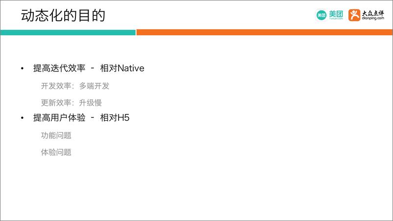 Qcon北京2018--《美团客户端动态化实践》--方锦涛 - 第8页预览图