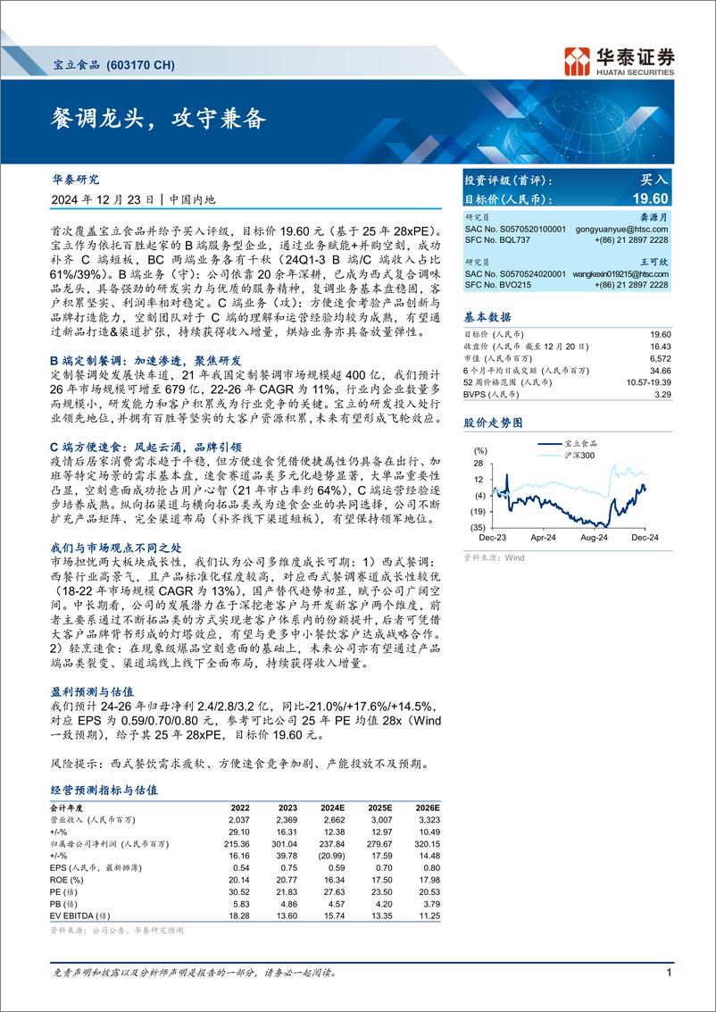 《宝立食品(603170)餐调龙头，攻守兼备-241223-华泰证券-24页》 - 第1页预览图