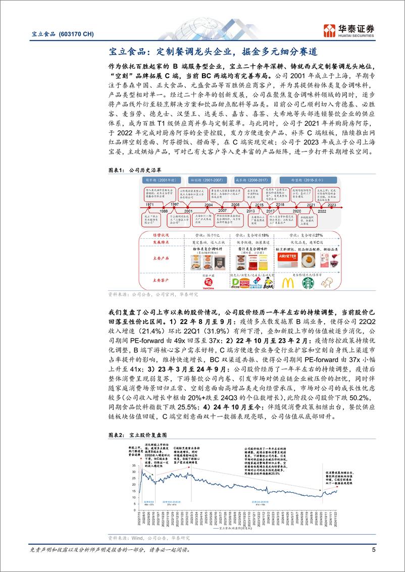 《宝立食品(603170)餐调龙头，攻守兼备-241223-华泰证券-24页》 - 第5页预览图