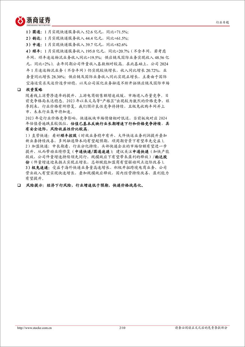 《1月快递经营数据点评：通达系价格环比略有提升，顺丰高基数下件量同比+28%-20240222-浙商证券-10页》 - 第2页预览图