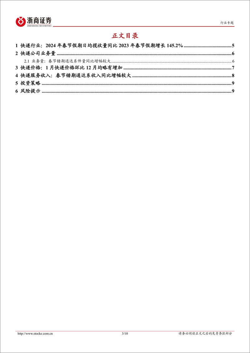 《1月快递经营数据点评：通达系价格环比略有提升，顺丰高基数下件量同比+28%-20240222-浙商证券-10页》 - 第3页预览图