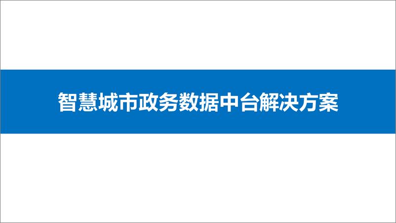 《智慧城市政务数据中台解决方案》 - 第1页预览图