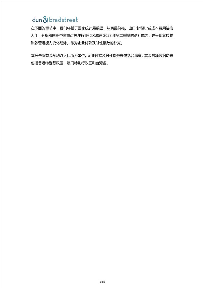 《邓白氏：2023年第二季度企业付款及时性指数报告》 - 第6页预览图