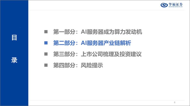 《服务器行业深度报告-AI和“东数西算”双轮驱动-服务器再起航-华福证券》 - 第8页预览图