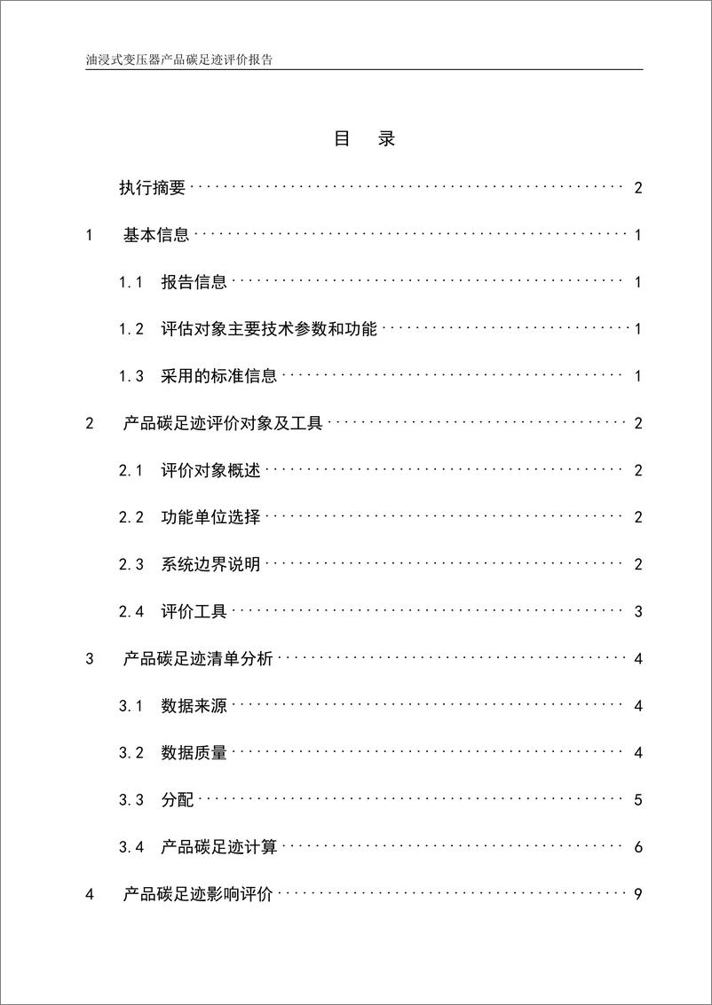 《油浸式变压器产品碳足迹评价报告》 - 第3页预览图