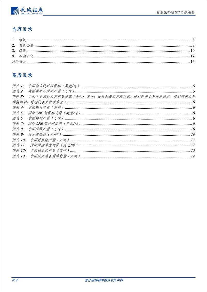 《投资策略研究-业绩显微镜系列一：上游行业哪些细分领域业绩突出？-240306-长城证券-15页》 - 第3页预览图