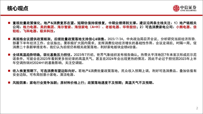 《2023年二季度家电行业基金重仓分析专题：行业景气维系，资金配置向上-20230821-中信证券-19页》 - 第3页预览图