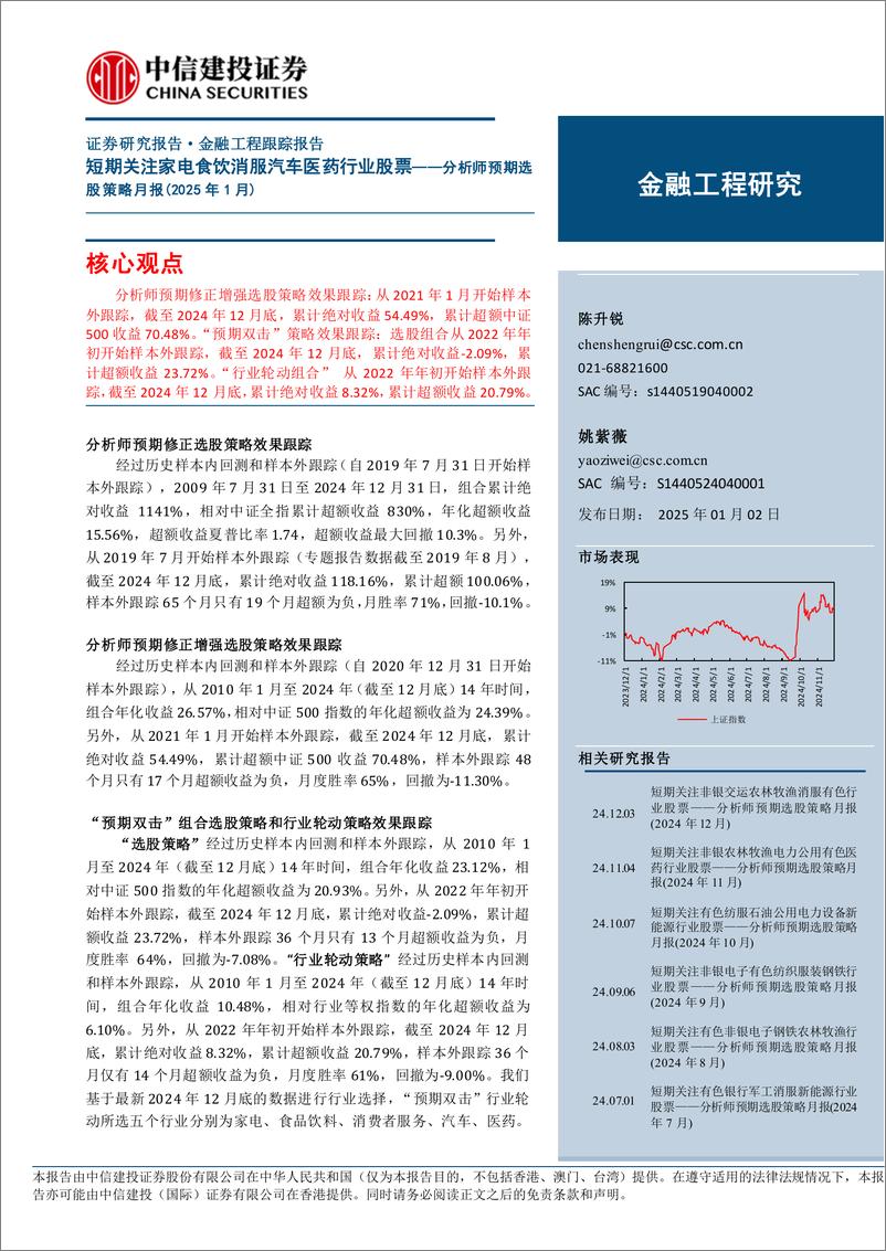 《分析师预期选股策略月报(2025年1月)：短期关注家电食饮消服汽车医药行业股票-250102-中信建投-15页》 - 第1页预览图