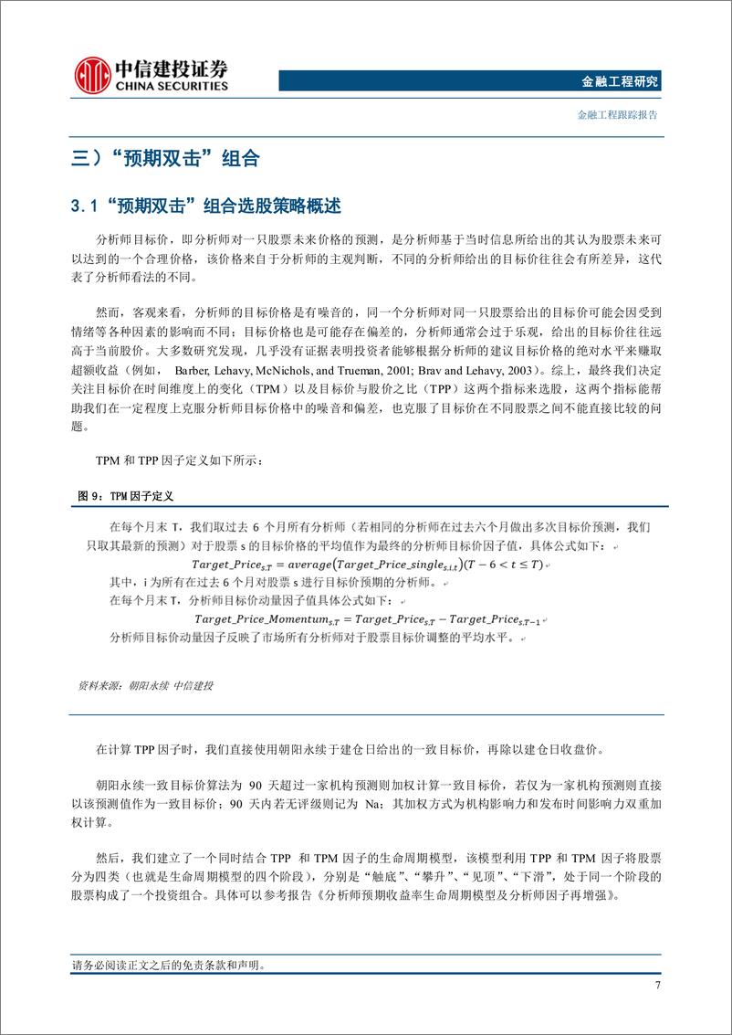 《分析师预期选股策略月报(2025年1月)：短期关注家电食饮消服汽车医药行业股票-250102-中信建投-15页》 - 第8页预览图