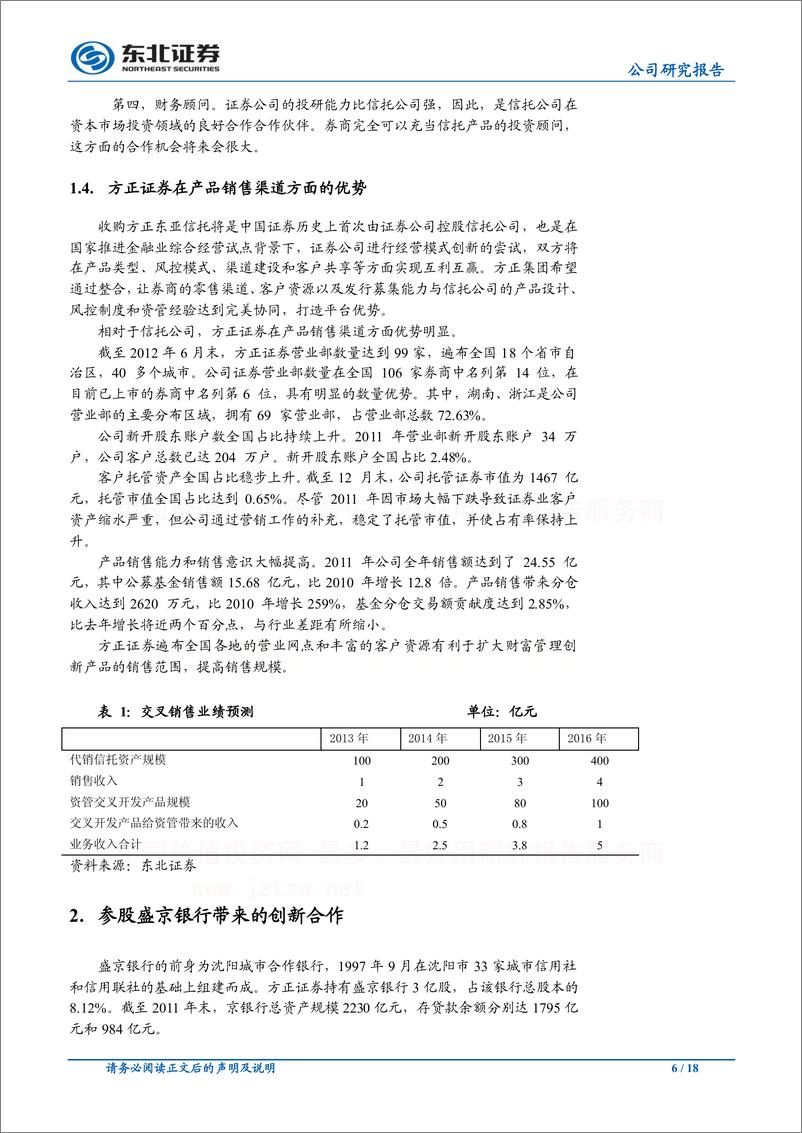 《公司研东北证赵新方正证券(601901)公司深度报告，信托、银行助腾20130204》 - 第6页预览图