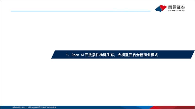 《20230609-人工智能行业专题报告（2）：大模型突破技术奇点，海外应用百花齐放》 - 第4页预览图