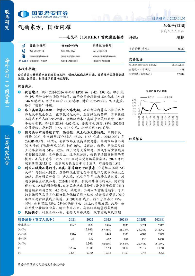 《毛戈平(1318.HK)首次覆盖报告：气韵东方，国妆闪耀-250107-国泰君安-38页》 - 第1页预览图