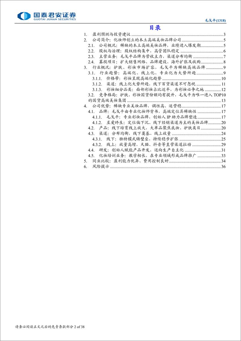 《毛戈平(1318.HK)首次覆盖报告：气韵东方，国妆闪耀-250107-国泰君安-38页》 - 第2页预览图