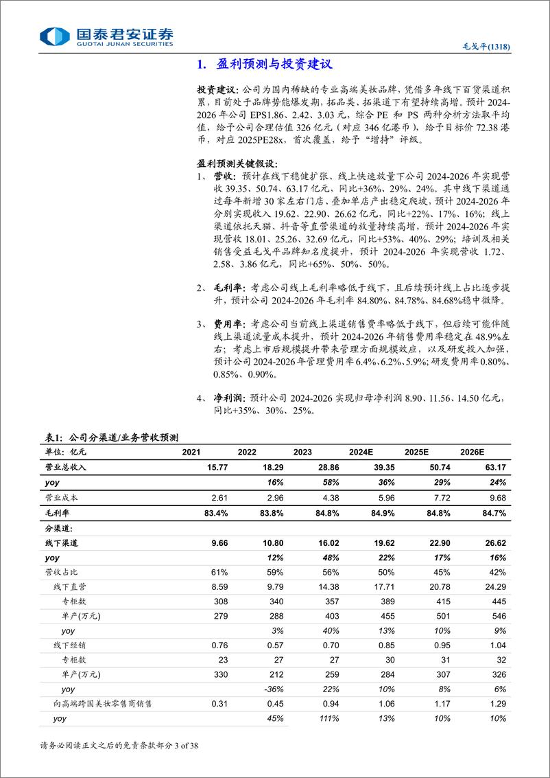 《毛戈平(1318.HK)首次覆盖报告：气韵东方，国妆闪耀-250107-国泰君安-38页》 - 第3页预览图