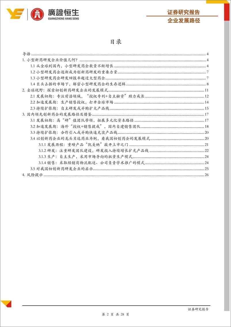 《医药行业企业发展路径：全球视野下，探寻我国小型新药研发企业的发展路径-20190130-广证恒生-28页》 - 第3页预览图