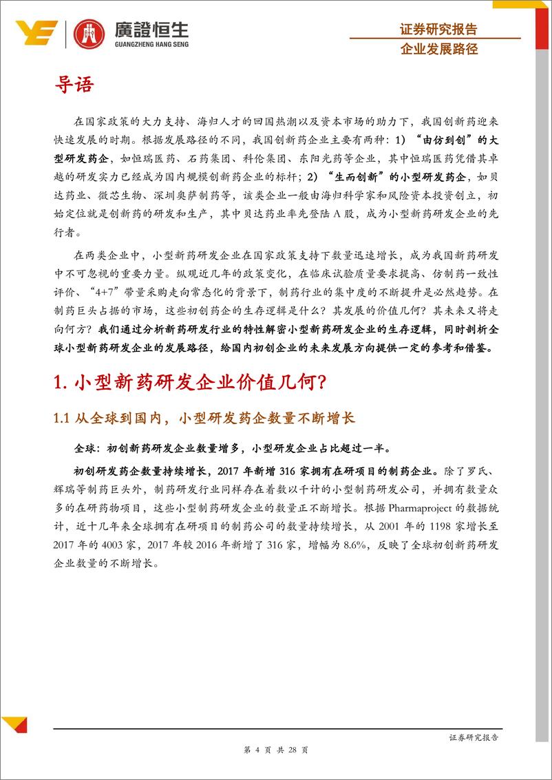 《医药行业企业发展路径：全球视野下，探寻我国小型新药研发企业的发展路径-20190130-广证恒生-28页》 - 第5页预览图