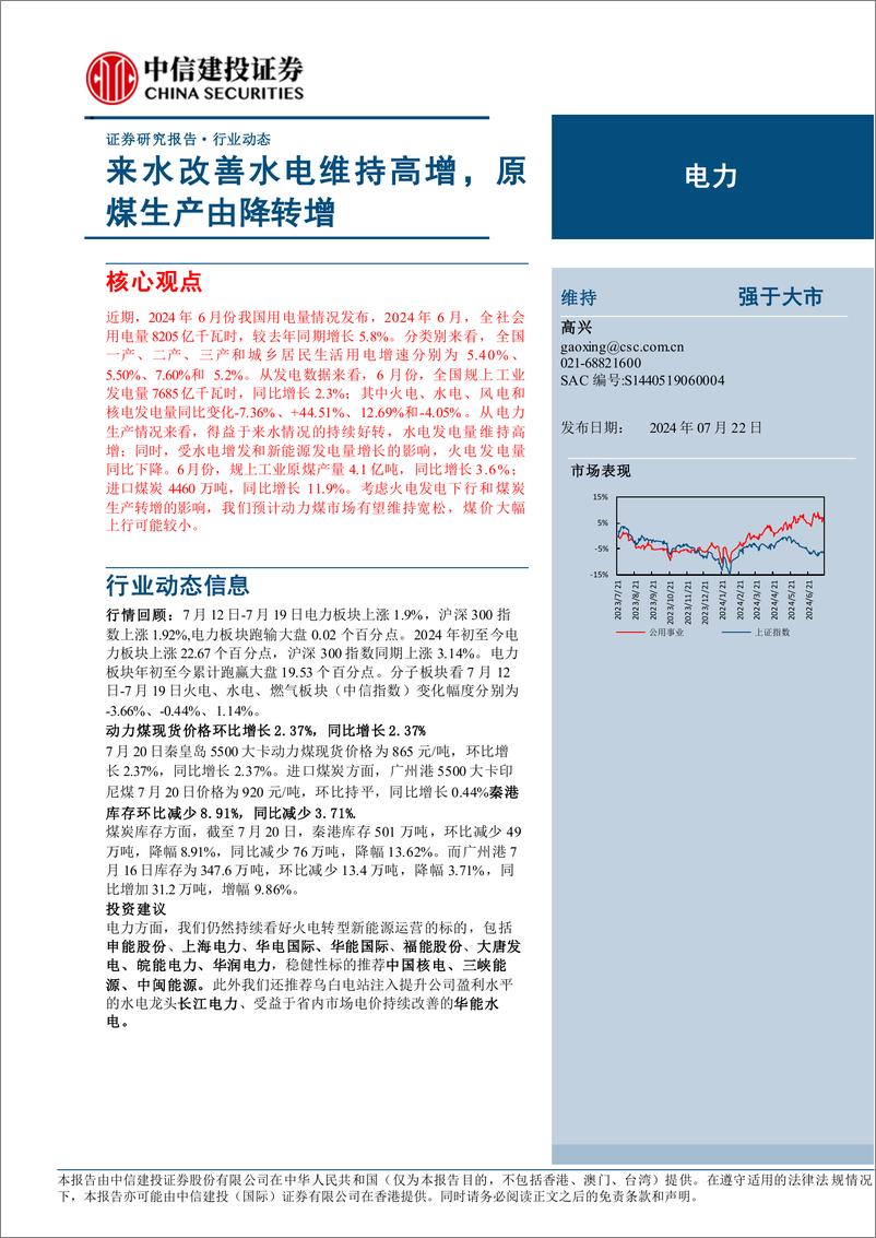 《电力行业：来水改善水电维持高增，原煤生产由降转增-240722-中信建投-21页》 - 第1页预览图